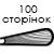100 сторінок  + 1190.00 грн. 