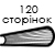 120 сторінок  + 990.00 грн. 