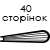 40 сторінок 
