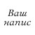 шрифт BannikovaC 