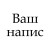 шрифт Book Antiqua 
