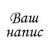 шрифт Monotype 