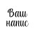 шрифт TT Knickerbockers Script 