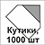 Кутики, 1000 шт  + 390.00 грн. 