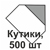 Кутики, 500 шт  + 200.00 грн. 