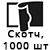 Скотч 1000 шт  + 290.00 грн. 