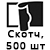 Скотч 500 шт  + 180.00 грн. 