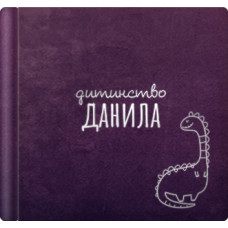 Дитячий альбом з динозавриком та іменним написом. Велюрова обкладинка. Формат 33х33 Дитячий альбом з динозавриком та іменним написом. Велюрова обкладинка. Формат 33х33