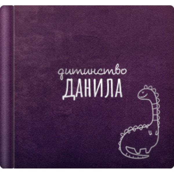 Дитячий альбом з динозавриком та іменним написом. Велюрова обкладинка. Формат 33х33