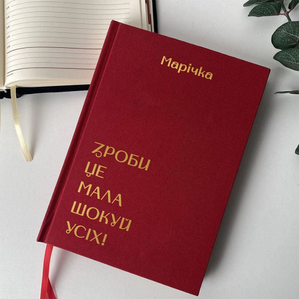 Блокнот з текстилю "Зроби це мала - шокуй усіх" Блокнот з текстилю "Зроби це мала - шокуй усіх"
