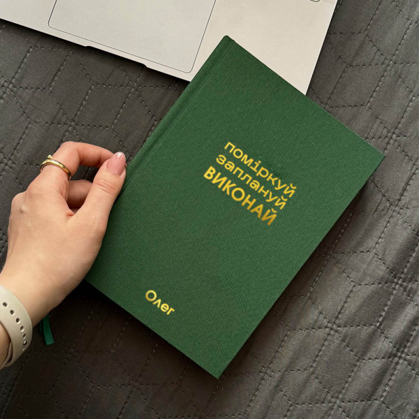 Записник з текстилю "Поміркуй. Заплануй. Виконай". Іменний напис на обкладинці. Записник з текстилю "Поміркуй. Заплануй. Виконай". Іменний напис на обкладинці.