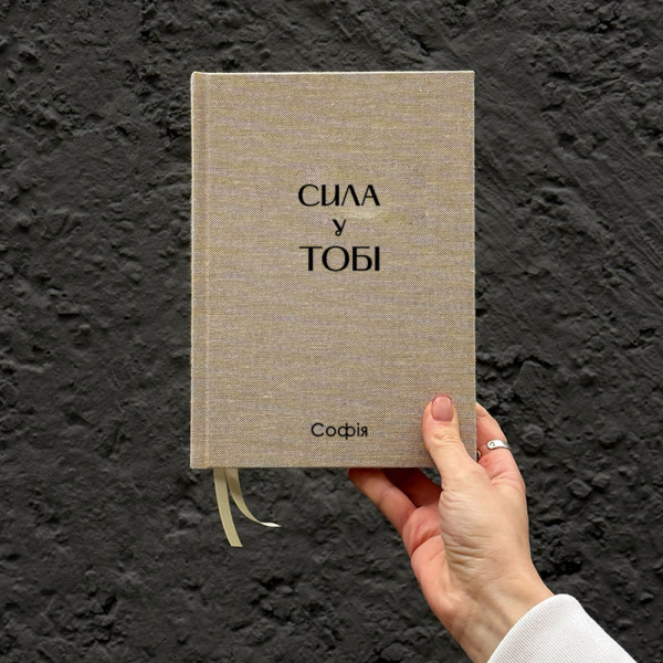 Записник з текстилю "Сила у тобі" . Іменний напис на обкладинці. Записник з текстилю "Сила у тобі" . Іменний напис на обкладинці.