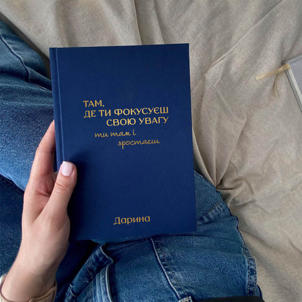 Записник з текстилю "Там де ти фокусуєш свою увагу" . Іменний напис на обкладинці. Записник з текстилю "Там де ти фокусуєш свою увагу" . Іменний напис на обкладинці.