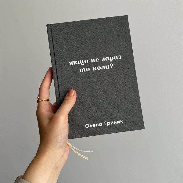 Записник з текстилю "Якщо не зараз то коли?". Іменний напис на обкладинці. Записник з текстилю "Якщо не зараз то коли?". Іменний напис на обкладинці.