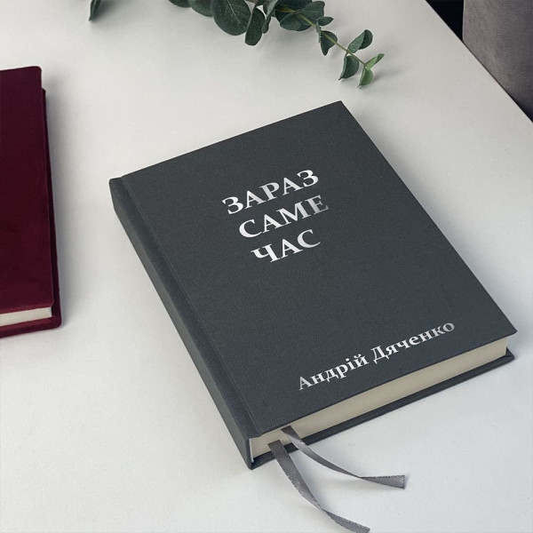 Записник з текстилю "Зараз саме час". Іменний напис на обкладинці.