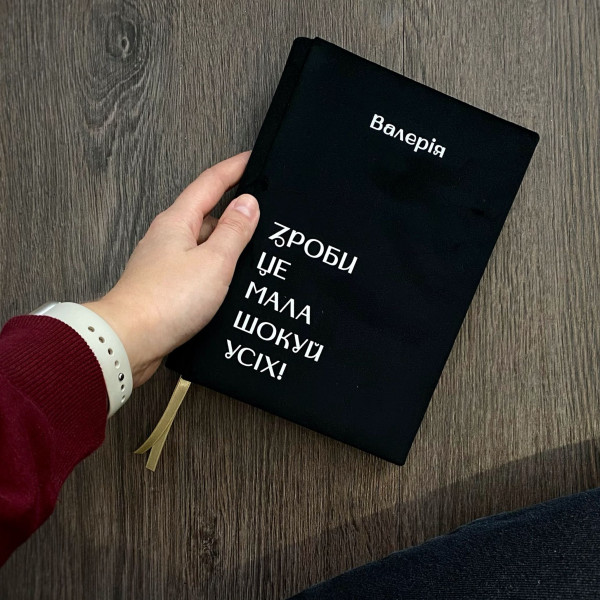 Записник "Зроби це мала - шокуй усіх" з велюру. Іменний напис на обкладинці.