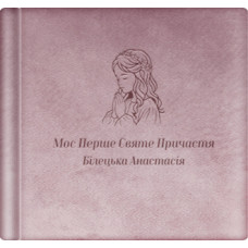 Альбом для фото «Святе Причастя дівчинки» . Велюрова обкладинка. Формат 23х23 см Альбом для фото «Святе Причастя дівчинки» . Велюрова обкладинка. Формат 23х23 см