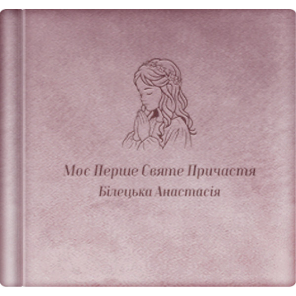 Альбом для фото «Святе Причастя дівчинки» . Велюрова обкладинка. Формат 23х23 см Альбом для фото «Святе Причастя дівчинки» . Велюрова обкладинка. Формат 23х23 см