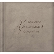 Велюровий фотоальбом «Таїнство Хрещення» з іменним гравіруванням | Формат 23х23см Велюровий фотоальбом «Таїнство Хрещення» з іменним гравіруванням | Формат 23х23см