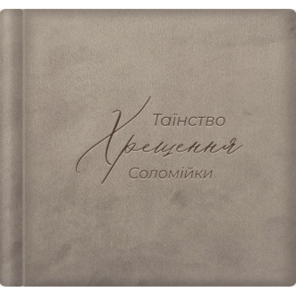 Велюровий фотоальбом «Таїнство Хрещення» з іменним гравіруванням | Формат 23х23см Велюровий фотоальбом «Таїнство Хрещення» з іменним гравіруванням | Формат 23х23см