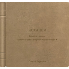 Альбом для фотографій "Кохання - це..." 33х33 Альбом для фотографій "Кохання - це..." 33х33