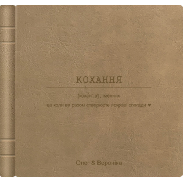 Альбом для фотографій "Кохання - це..."  33х33