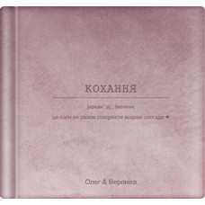Альбом для фотографій "Кохання - це..." 33х33 Альбом для фотографій "Кохання - це..." 33х33