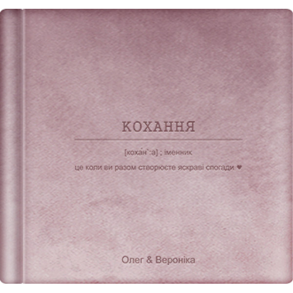 Альбом для фотографій "Кохання - це..." 33х33