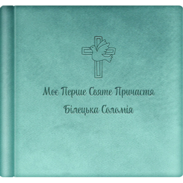 Альбом для фото «Моє Перше Святе Причастя». Велюрова обкладинка. Формат 33x33 см Альбом для фото «Моє Перше Святе Причастя». Велюрова обкладинка. Формат 33x33 см