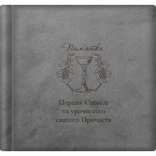 Альбом для фото «Літургійна чаша з виноградною лозою» . Велюрова обкладинка. Формат 33x33 см Альбом для фото «Літургійна чаша з виноградною лозою» . Велюрова обкладинка. Формат 33x33 см