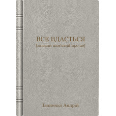 Блокнот з екошкіри "Все вдасться" та іменним гравіруванням. Блокнот з екошкіри "Все вдасться" та іменним гравіруванням.