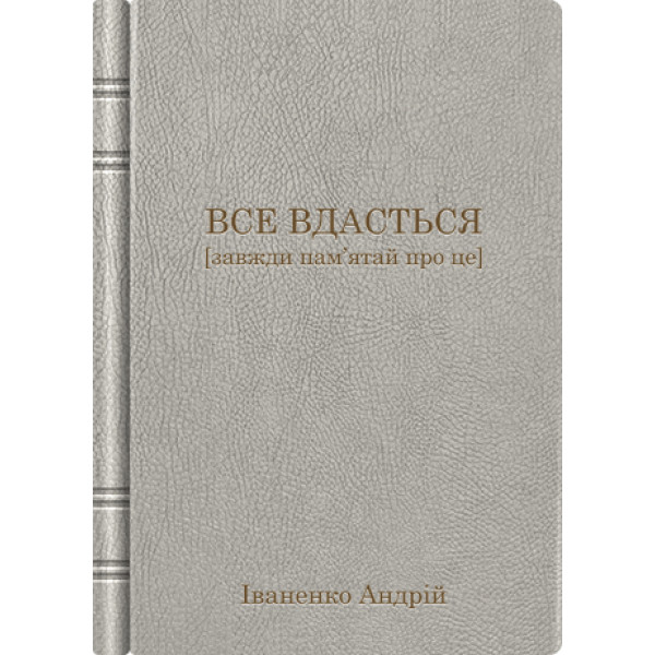 Блокнот з екошкіри "Все вдасться" та іменним гравіруванням. Блокнот з екошкіри "Все вдасться" та іменним гравіруванням.