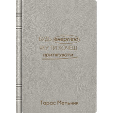 Блокнот з екошкіри “Будь енергією, яку ти хочеш притягувати ” з іменним гравіруванням Блокнот з екошкіри “Будь енергією, яку ти хочеш притягувати ” з іменним гравіруванням