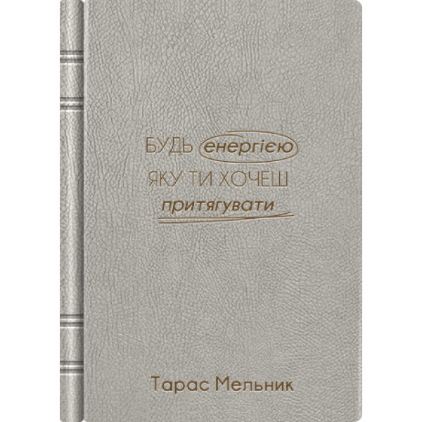 Блокнот з екошкіри “Будь енергією, яку ти хочеш притягувати ” з іменним гравіруванням Блокнот з екошкіри “Будь енергією, яку ти хочеш притягувати ” з іменним гравіруванням